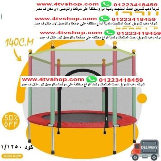 ترامبولين او نطاطة للاطفال مع حماية اكتر امان هتلعب و تتسلي و هتحافظ علي نشاطهم