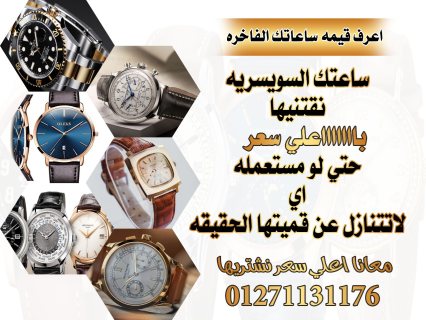 خبراء تقييم الساعات السوسريه الاصليه 1