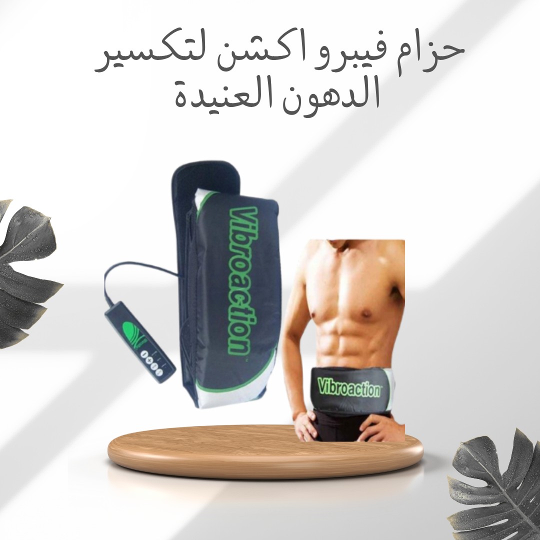  حزام فيبرو أكشن  ودّع الدهون العنيدة من غير تعب 01012187661