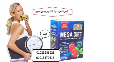 هتخسي من غير حلرمان مع كبسولات ميجا دايت 01013570616 1