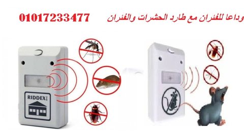 جهاز طارد الفئران والحشرات بالموجات فوق صوتية01011634412