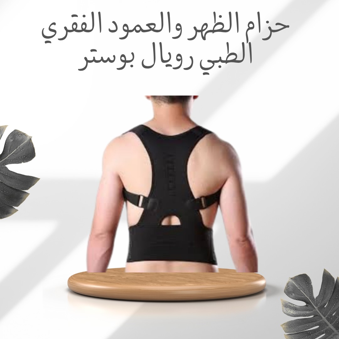  حزام الظهر رويال بوستر دعم قطني فائق وراحة طول اليوم 01012187661