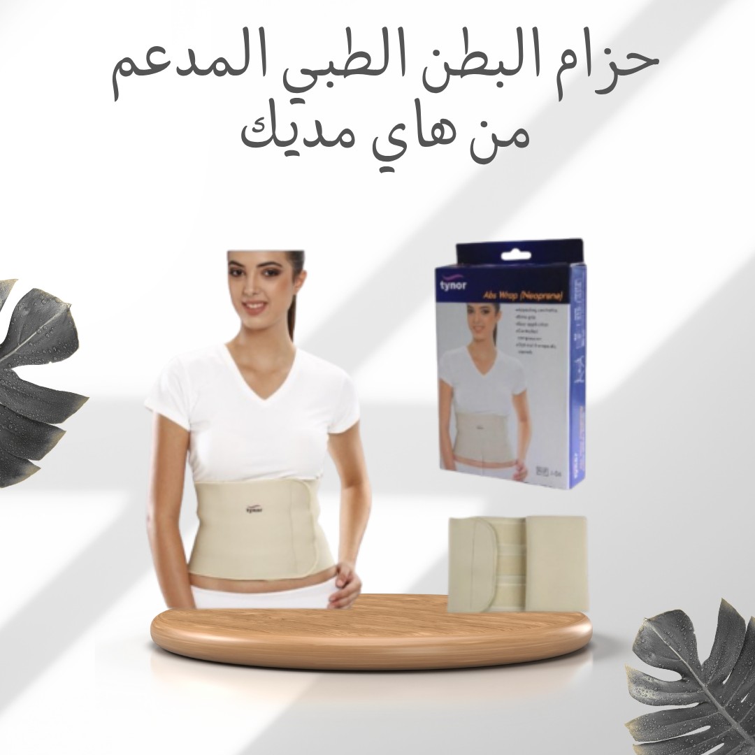  حزام البطن الطبي من هاي مديك راحة، دعم، وتثبيت مثالي 01012187661