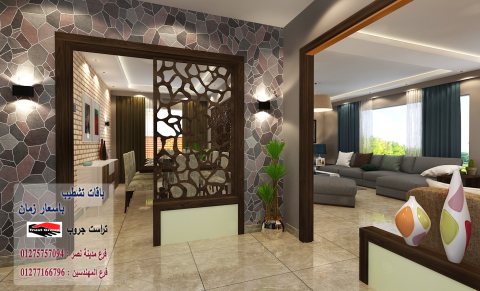 شركة تصميم ديكورات المهندسين  - لدينا افضل الاسعار شركة تراست جروب  01277166796