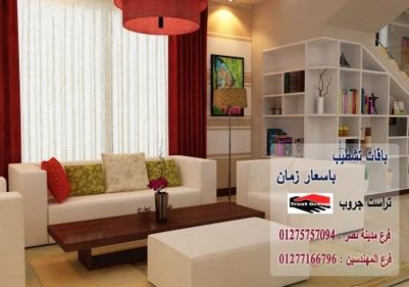 تشطيب فلل القاهرة - لدينا افضل الديكورات شركة تراست جروب 01277166796