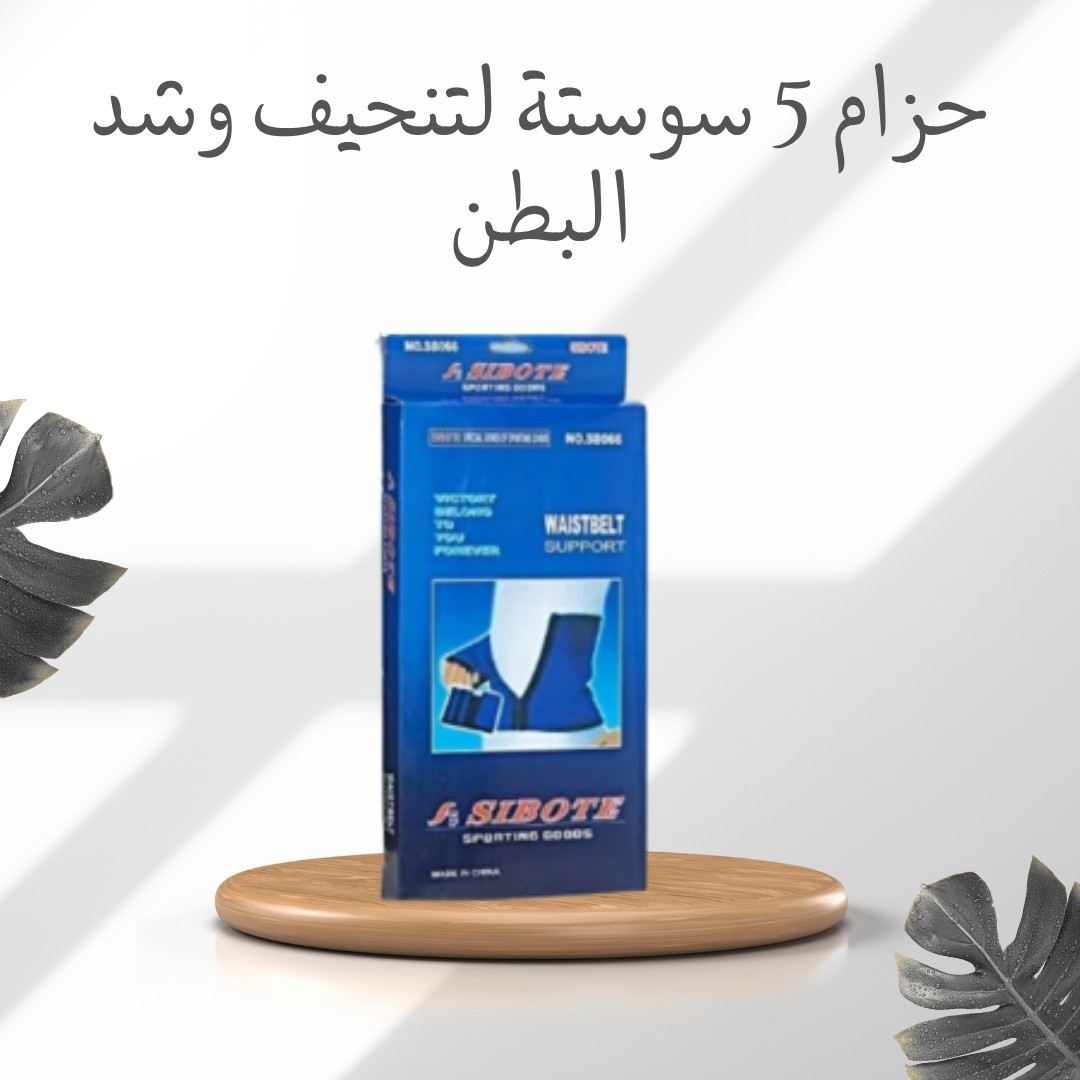  حزام 5 سوستة – شدّ بطنك وخلّي خصرك أنحف في ثواني01012187661