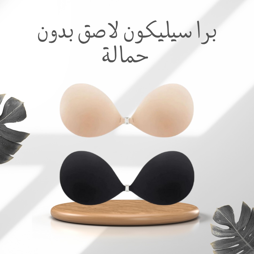 برا سيليكون لاصق – الراحة والدعم من غير حمالة 01012187661