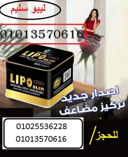 كبسولات ليبو سليم لتكسير الدهون  01013570616