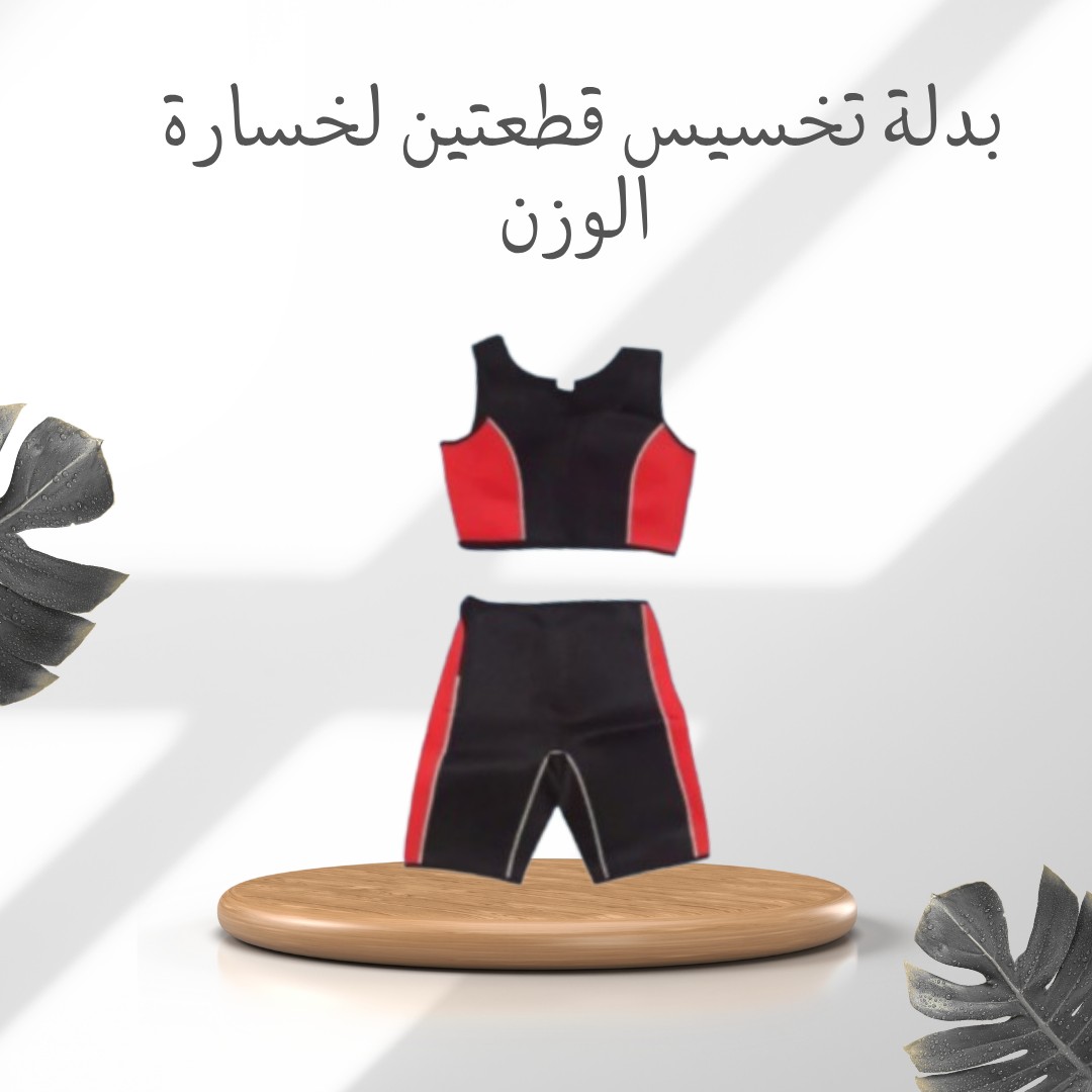 بدلة التخسيس قطعتين  جسمك يحرق وأنت بتتحرك 01012187661