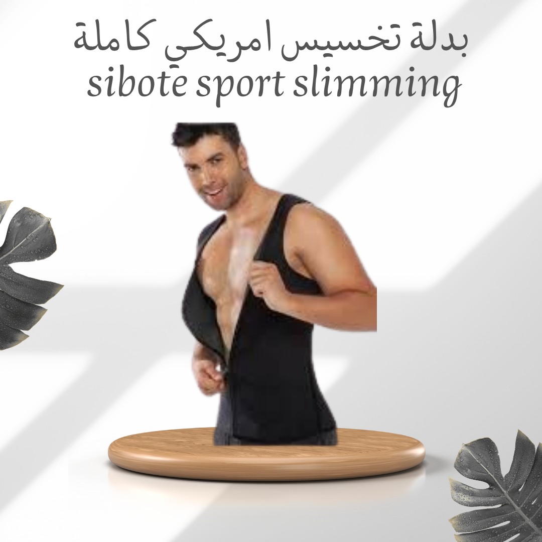  بدلة التخسيس Sibote – عرق أكتر، وزن أقل، نتيجة أسرع 01012187661