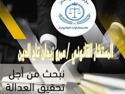 مؤسسة تاج الدين للاستشارات القانونية