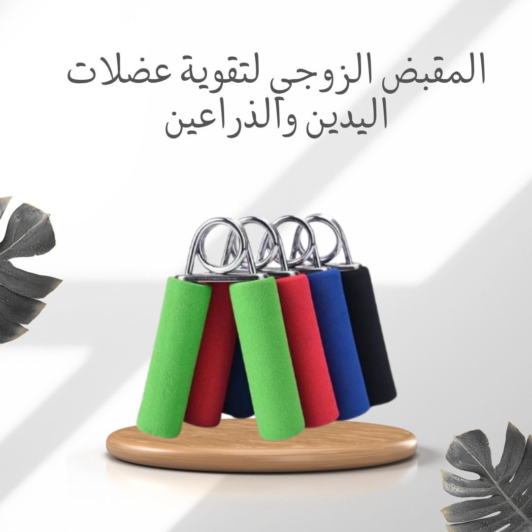المقبض الزوجي – تمرين احترافي لقبضة أقوى وعضلات أنشف 01012187661