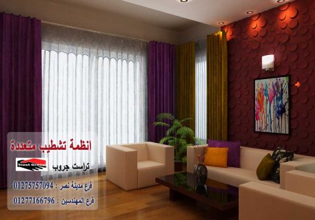 ديكورات شقق مدينة نصر- لدينا افضل الديكورات شركة تراست جروب 01277166796 1