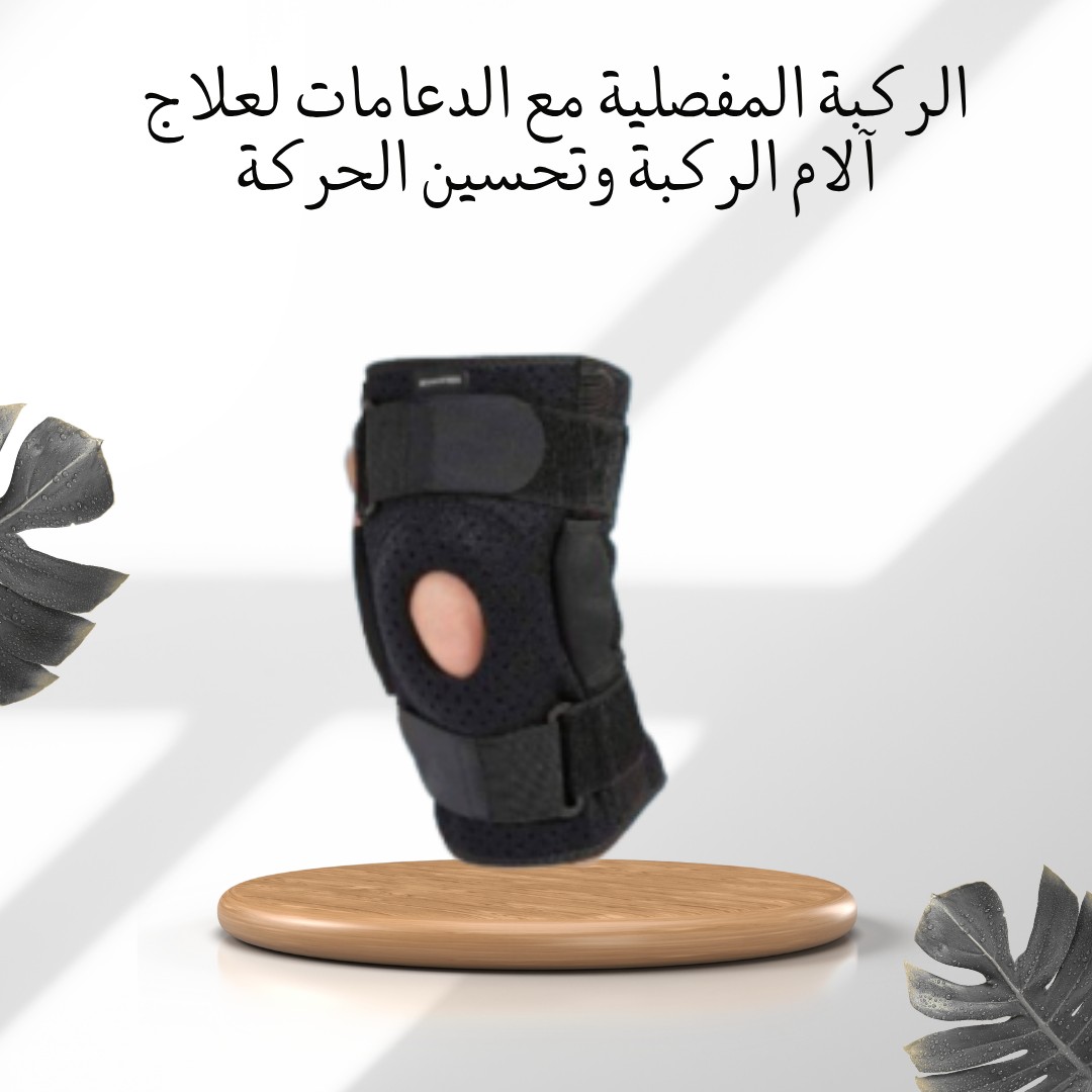  الركبة المفصلية بالدعامات دعم وأمان لركبتك 01012187661