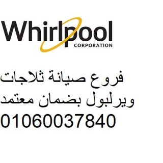 خدمة عملاء غسالات ويرلبول دمنهور 01125892599