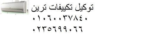 مراكز صيانة تكييفات ترين الاميرية 01220261030