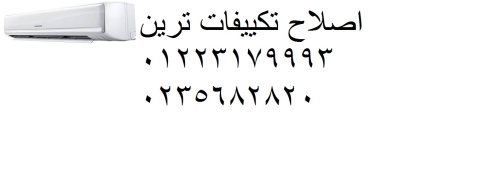 مراكز صيانة تكييفات ترين روض الفرج 01092279973