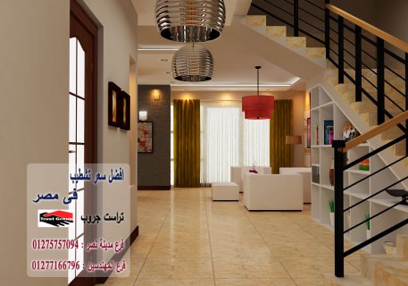 ديكورات شقق الشيخ زايد - لدينا افضل الاسعار شركة تراست جروب  01277166796 1