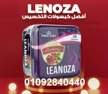 كبسولات لينوزا  leanoza للتخسيس 1