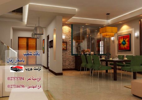 ديكورات فلل مدينة نصر- لدينا افضل الاسعار شركة تراست جروب  01277166796