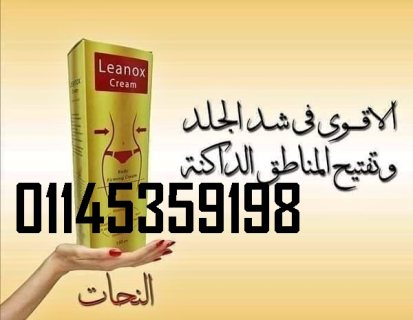 كريم لينوكس النحات | Leanox الحل الأمثل لقوام رشيق ومنحوت. 01145359198