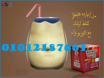 كبسولات تيربو وان لحرق الدهون 01012187661