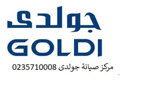 مركز صيانة جولدي روض الفرج  01095999314 1
