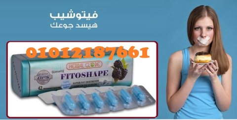 فيتوشيب – Fitoshape للتخسيس و فقدان الوزن