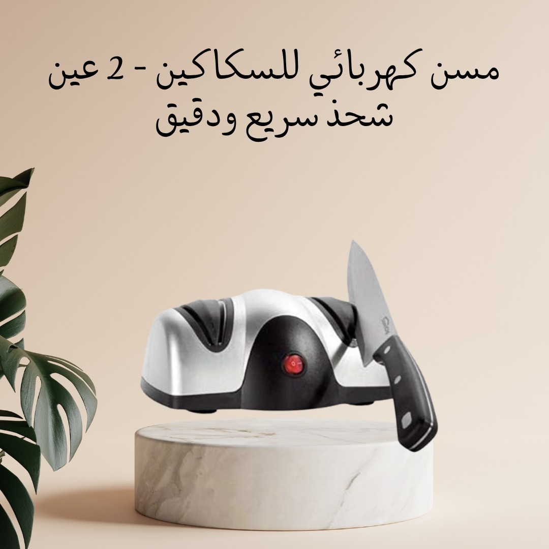 مسن كهربائي للسكاكين – سن سريع ودقيق في ثواني 01012187661