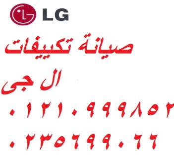 تليفون صيانة ال جي المحمودية 01129347771 