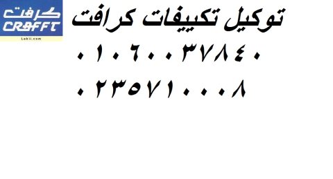 رقم تليفون صيانة كرافت المرج 01207619993 -0235710008 1