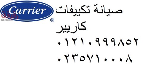 رقم وكيل صيانة كاريير مصر الجديدة 01112124913 -0235710008