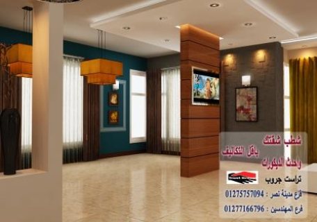 ديكورات فلل المهندسين - لدينا افضل الاسعار شركة تراست جروب  01277166796