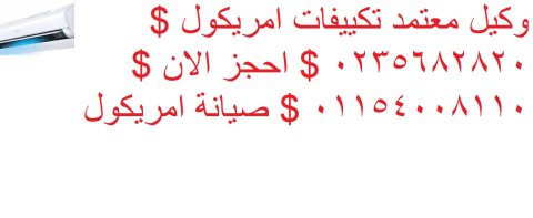 خدمة عملاء امريكول  بشبرا الخيمة 01129347771 