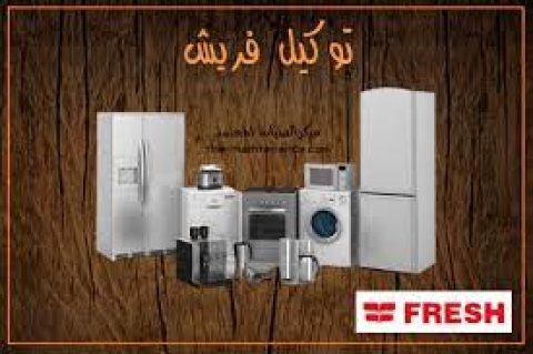 اقرب صيانة فريش المحله الكبرى 01207619993