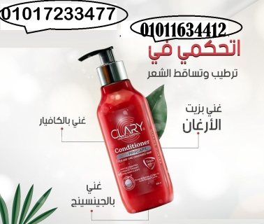 بلسم كلاري بخلاصه البروكابيل لتقويه بصيلات الشعر01017233477