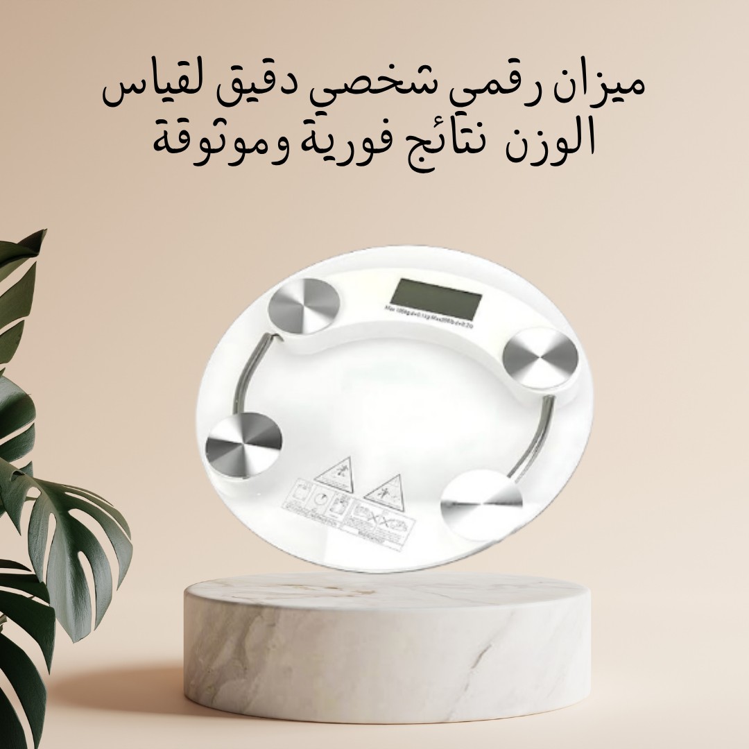  ميزان رقمي شخصي – قياس دقيق ونتيجة في ثواني 01012187661