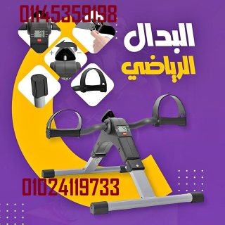 مع البدال الرياضى هتقدر تحصل على تمرين كامل للجسم 01145359198 1