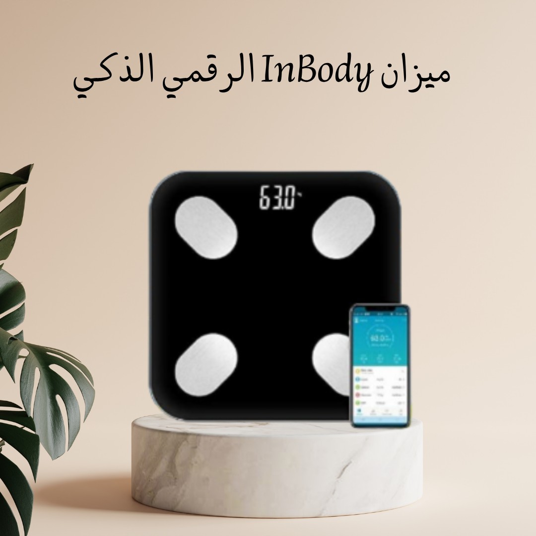 ميزان InBody الذكي – اعرف جسمك بدقّة وراقب تقدمك 01012187661