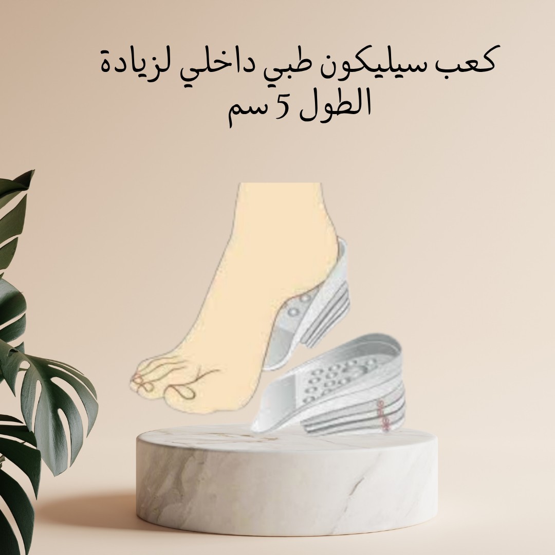 كعب سيليكون طبي – زوّد طولك 5 سم براحة تامة 01012187661