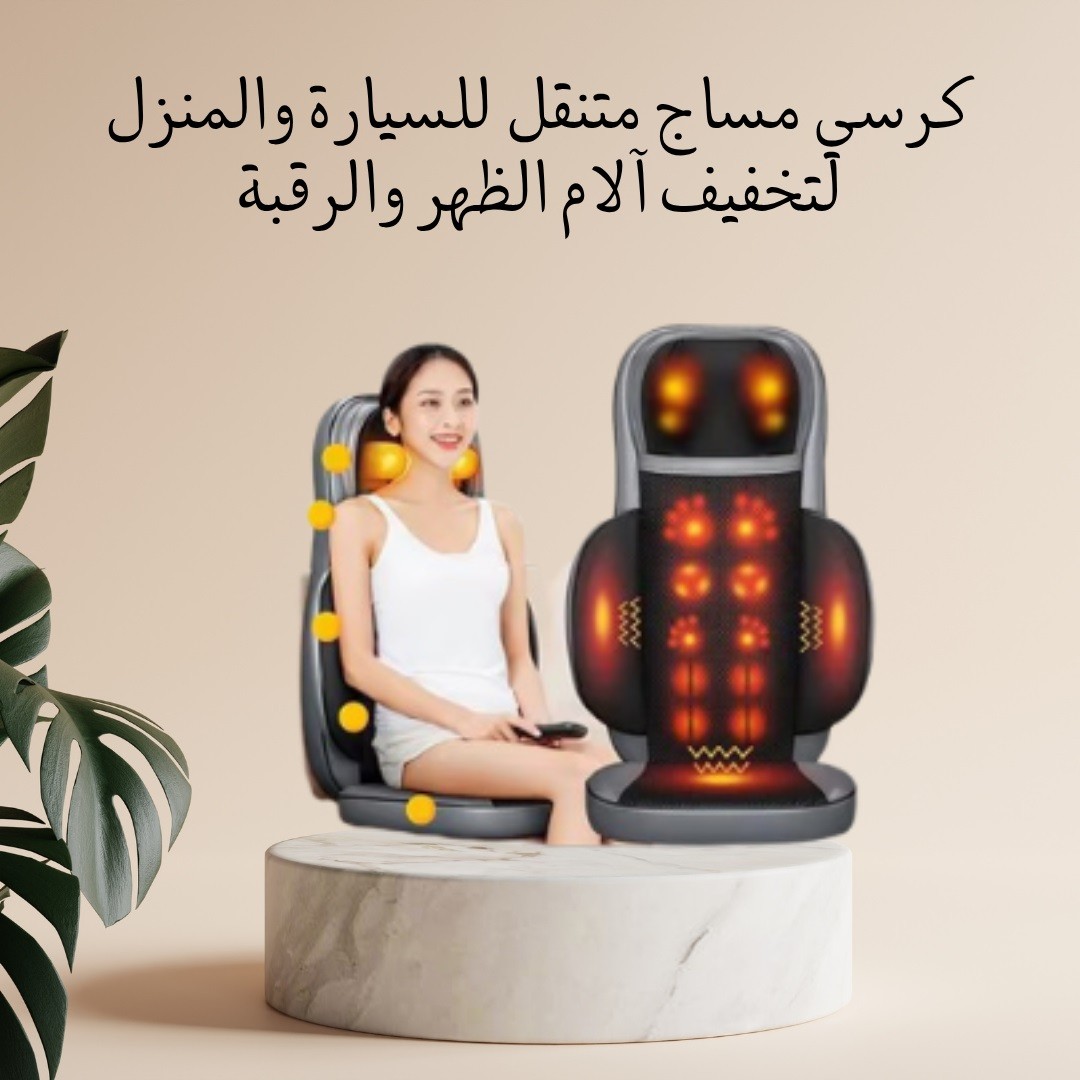 كرسي مساج متنقل  راحة في البيت وفي الطريق 01012187661