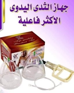 جهاز تكبير الثدي اليدوي 010172233477 1