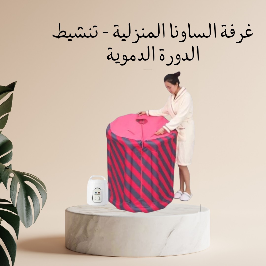 غرفة الساونا المنزلية – نشاط وراحة في بيتك!  01012187661