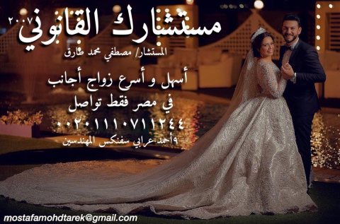    محامي زواج الاجانب في مصر 