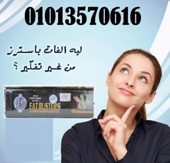 كبسولات فات باسنرز لتفتيت الدهون 01013570616 1