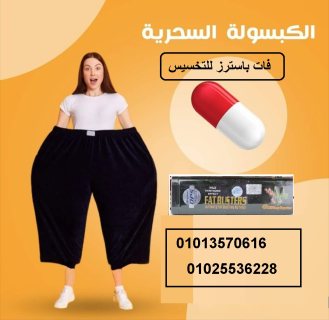 كبسولات فات باسنرز لتفتيت الدهون 01013570616 3