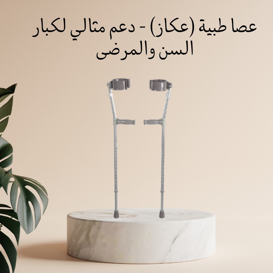  العصا الطبية – دعم مثالي وأمان لكبار السن والمرضى 01012187661