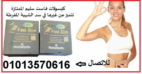 فاست سليم حبوب لنحت الخصر بشكل فعال 01013570616