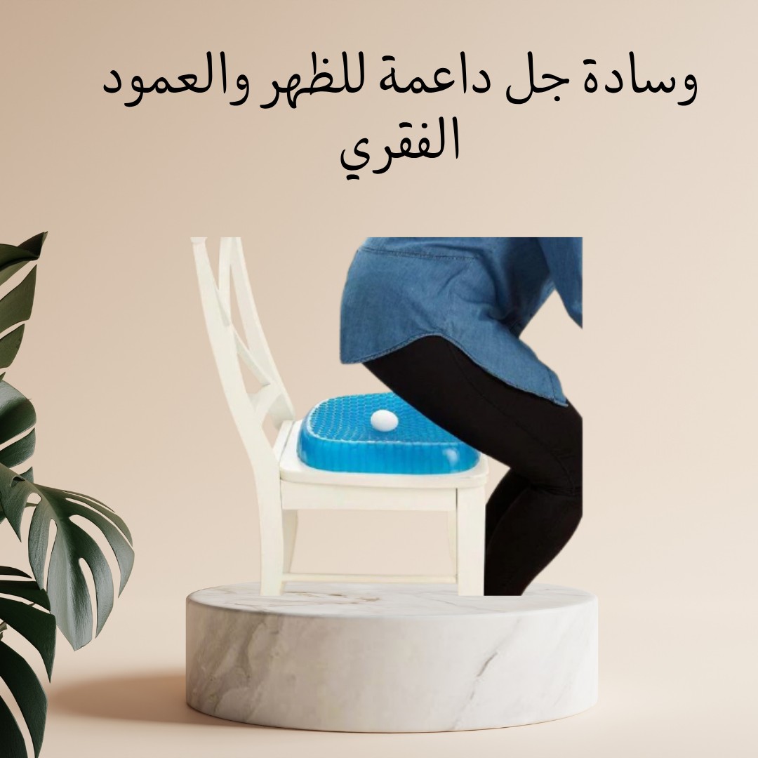  وسادة الجل Egg Sitter – راحة مثالية لظهرك طول اليوم 01012187661