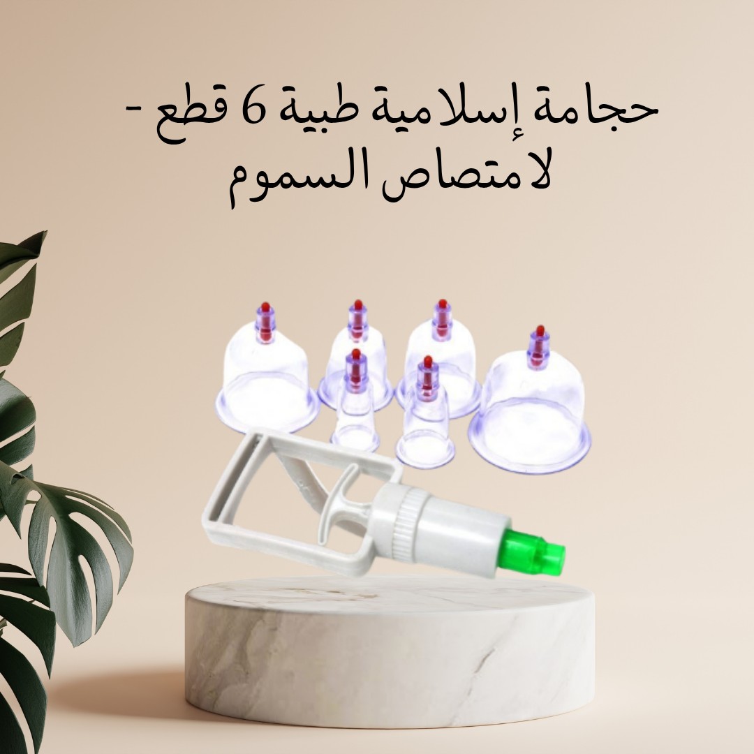  حجامة إسلامية طبية (6 قطع) – تنشيط، تنظيف، 01012187661